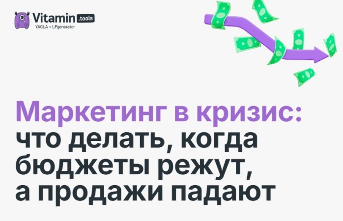 Маркетинг в кризис: что делать, когда бюджеты режут, а продажи падают Маркетинг в кризис: что делать, когда бюджеты режут, а продажи падают