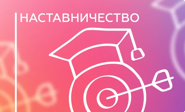 Наставничество Наставничество