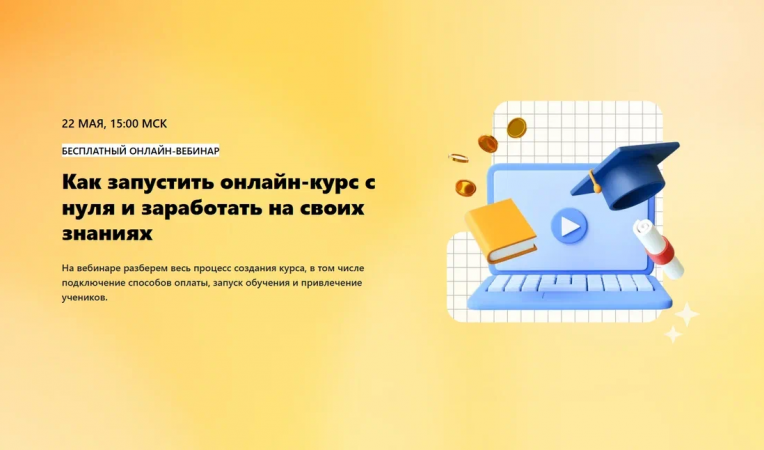 Как запустить онлайн-курс и заработать на своих знаниях Как запустить онлайн-курс и заработать на своих знаниях