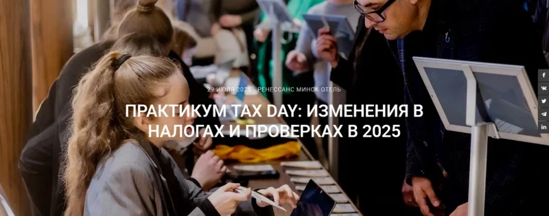 Практикум Tax Day: изменения в налогах и проверках в 2025