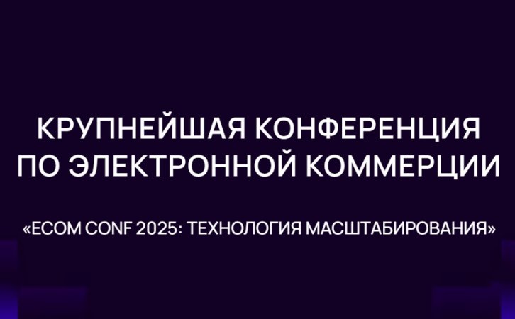 ECOM CONF 2025: Технология масштабирования ECOM CONF 2025: Технология масштабирования