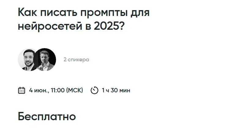 Как писать промпты для нейросетей в 2025?