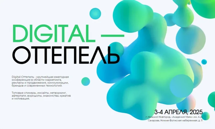 Digital - Оттепель 2025