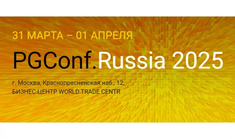 PGConf. Russia 2025