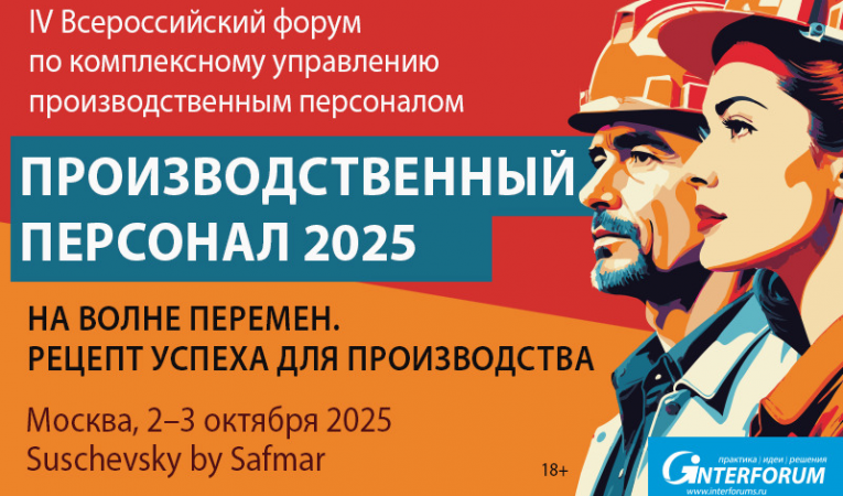 ПРОИЗВОДСТВЕННЫЙ ПЕРСОНАЛ 2025