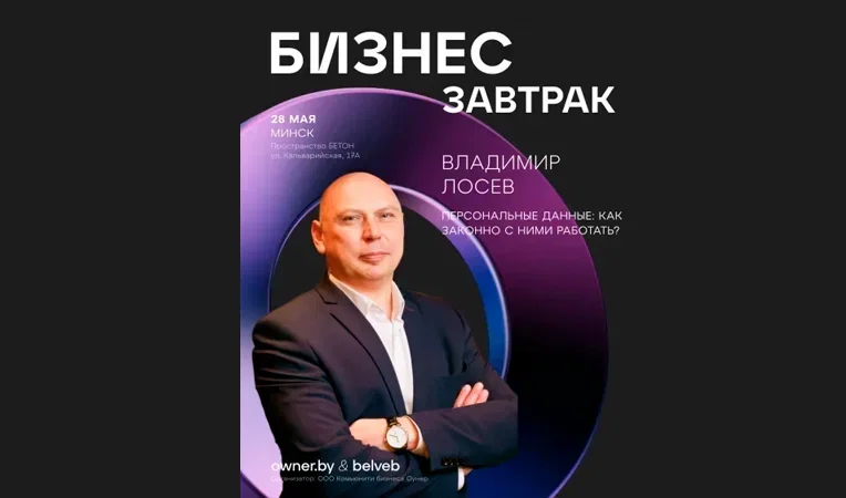 Бизнес-завтрак «Персональные данные: как законно с ними работать»