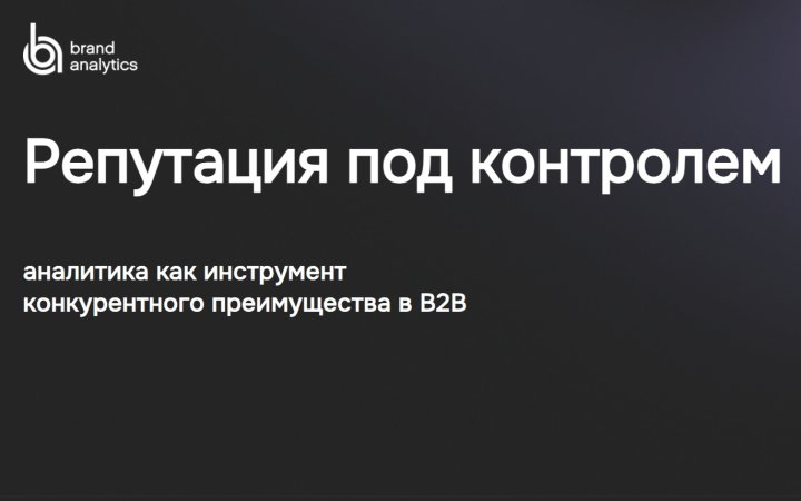 Репутация под контролем Репутация под контролем