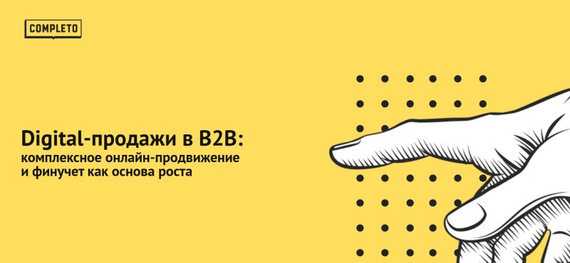 Digital-продажи в B2B: комплексное онлайн-продвижение и финучет как основа роста Digital-продажи в B2B: комплексное онлайн-продвижение и финучет как основа роста