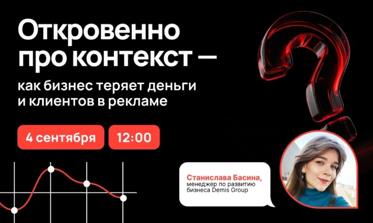 Откровенно про контекст — как бизнес теряет деньги и клиентов в рекламе