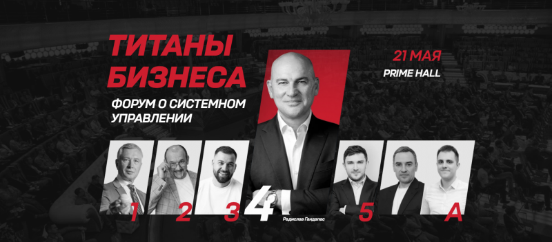 Титаны Бизнеса