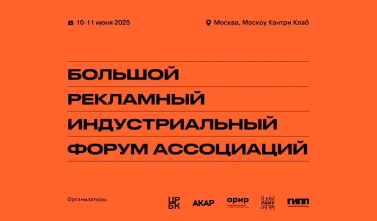 Большой Рекламный Индустриальный Форум БРИФ