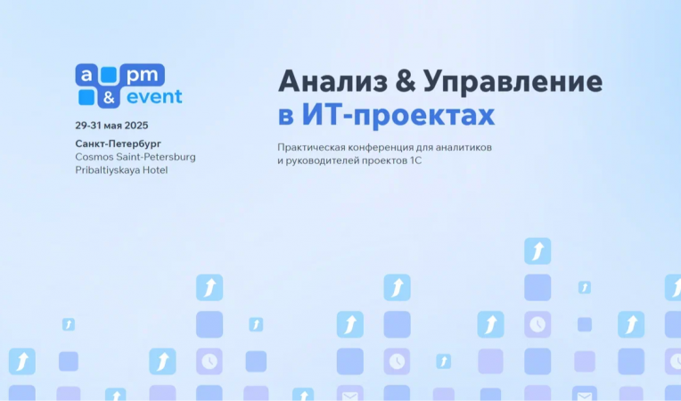 Анализ & Управление в ИТ-проектах 2025 Анализ & Управление в ИТ-проектах 2025