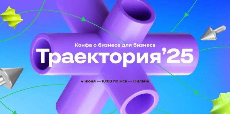 Траектория’25