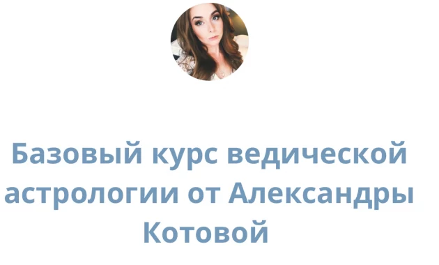 Академия Александры Котовой Академия Александры Котовой