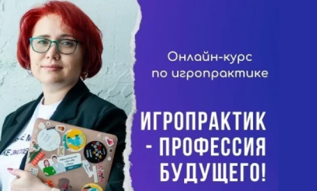 Профессия Игропрактик Профессия Игропрактик