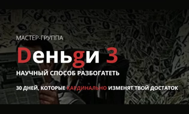 Мастер-Группа Dеньgи 3 Мастер-Группа Dеньgи 3
