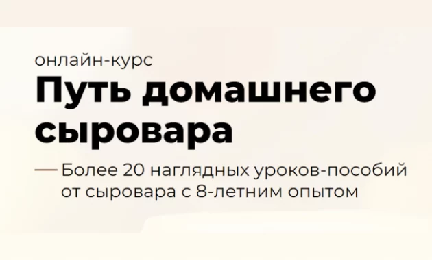 Путь Домашнего Сыровара Путь Домашнего Сыровара
