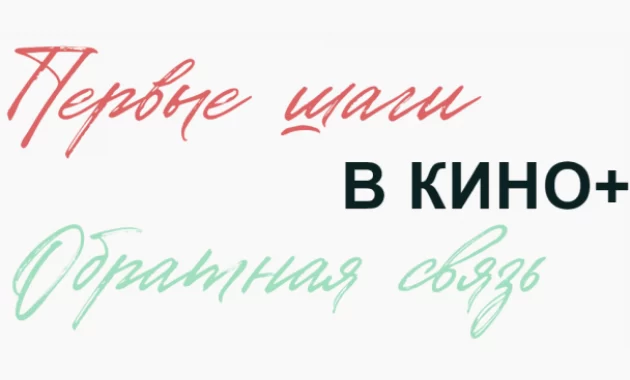Первые шаги в Кино Первые шаги в Кино