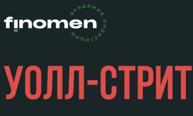 Уолл-Стрит Уолл-Стрит