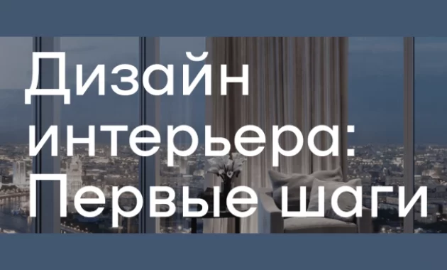 Дизайн Интерьера: первые шаги Дизайн Интерьера: первые шаги