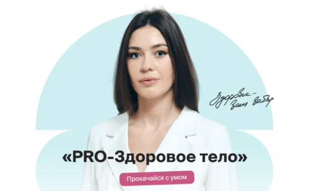 PRO-Здоровое тело PRO-Здоровое тело