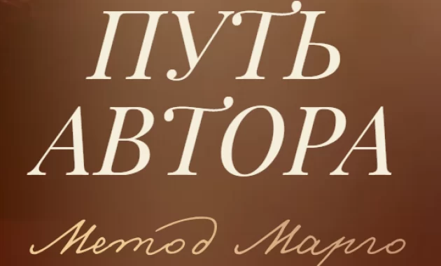 Путь Автора. Метод Марго Путь Автора. Метод Марго