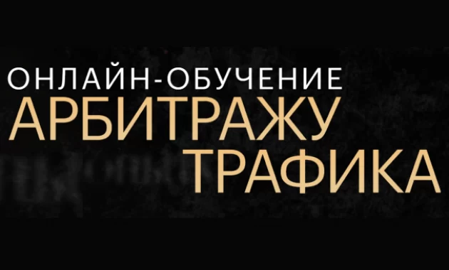 Онлайн-Обучение Арбитражу Трафика Онлайн-Обучение Арбитражу Трафика