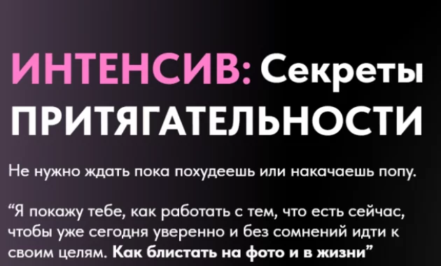 Интенсив: Секреты Притягательности Интенсив: Секреты Притягательности
