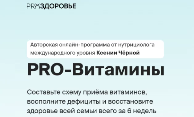 PRO-Витамины PRO-Витамины