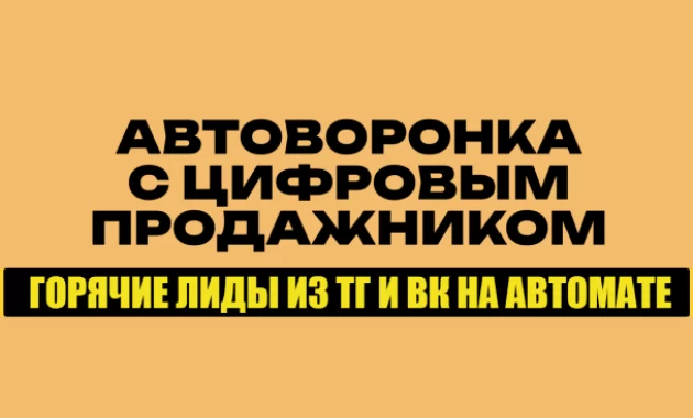 Автоворонка с Цифровым Продажником