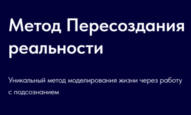 Метод Пересоздания Реальности Метод Пересоздания Реальности