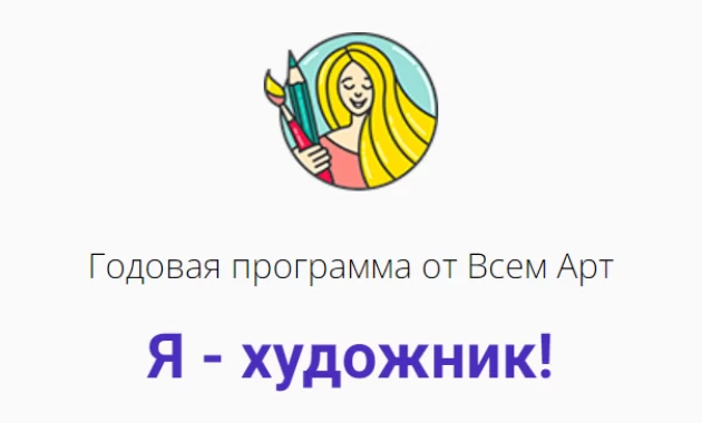 Я - художник! Я - художник!