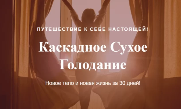 Каскадное Сухое Голодание Каскадное Сухое Голодание