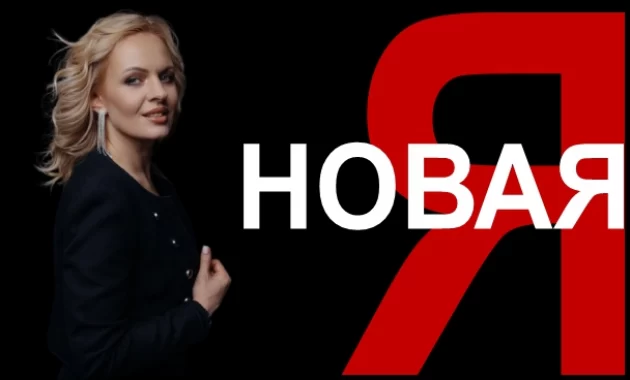 Новая Я Новая Я