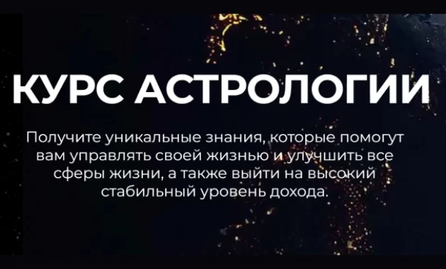 Астрология с 0 Астрология с 0