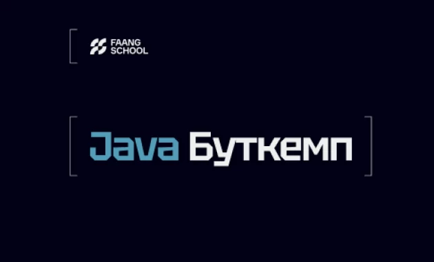 Java Буткемп Java Буткемп
