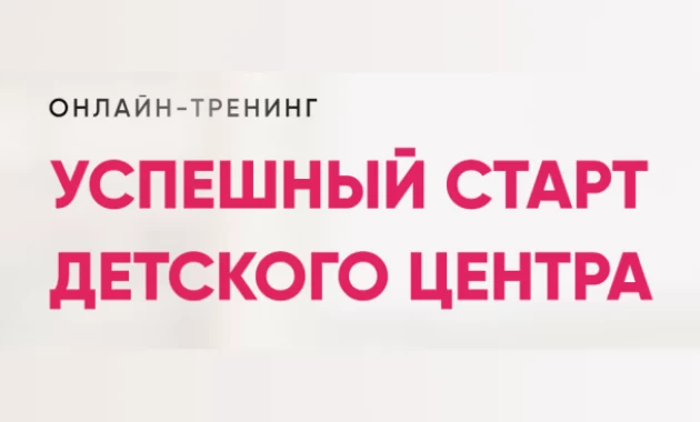 Успешный Старт Детского Центра