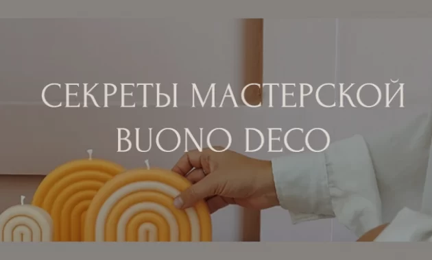 Секреты Мастерской BUONO DECO Секреты Мастерской BUONO DECO