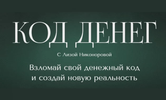 Код Денег Код Денег