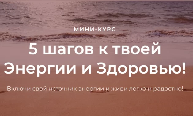 5 шагов к твоей Энергии и Здоровью 5 шагов к твоей Энергии и Здоровью