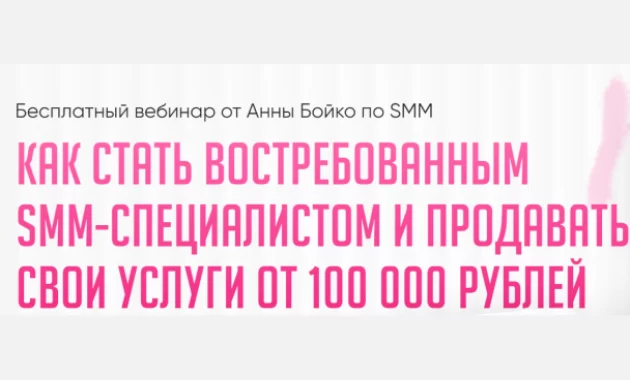 Как стать востребованным SMM-специалистом и продавать свои услуги от 100 000 RUB