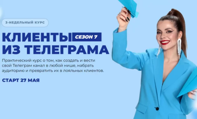 Клиенты из Телеграма. Сезон 7 Клиенты из Телеграма. Сезон 7