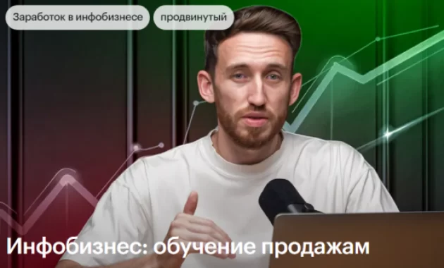 Инфобизнес: обучение продажам Инфобизнес: обучение продажам