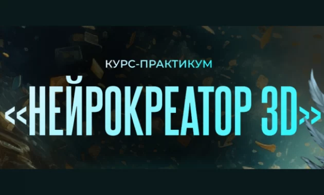 Нейрокреатор 3D Нейрокреатор 3D