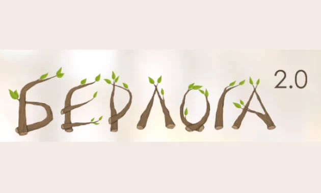 Берлога 2.0 Берлога 2.0