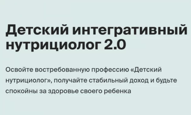 Детский Интегративный Нутрициолог 2.0 Детский Интегративный Нутрициолог 2.0