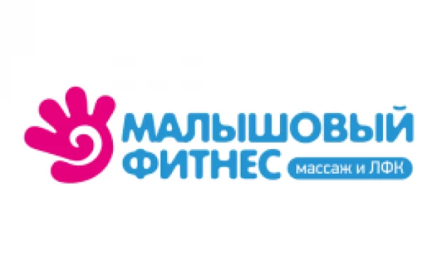Малышовый Фитнес Малышовый Фитнес