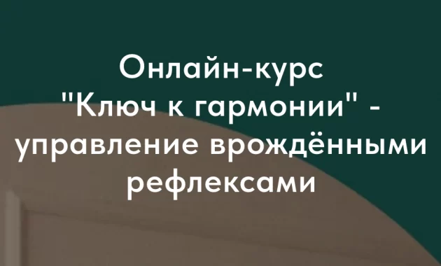 Ключ к Гармонии Ключ к Гармонии