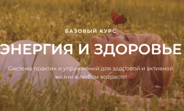 Энергия и Здоровье Энергия и Здоровье