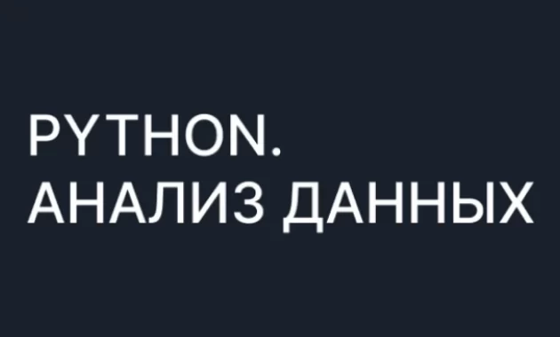 Python. Анализ данных Python. Анализ данных